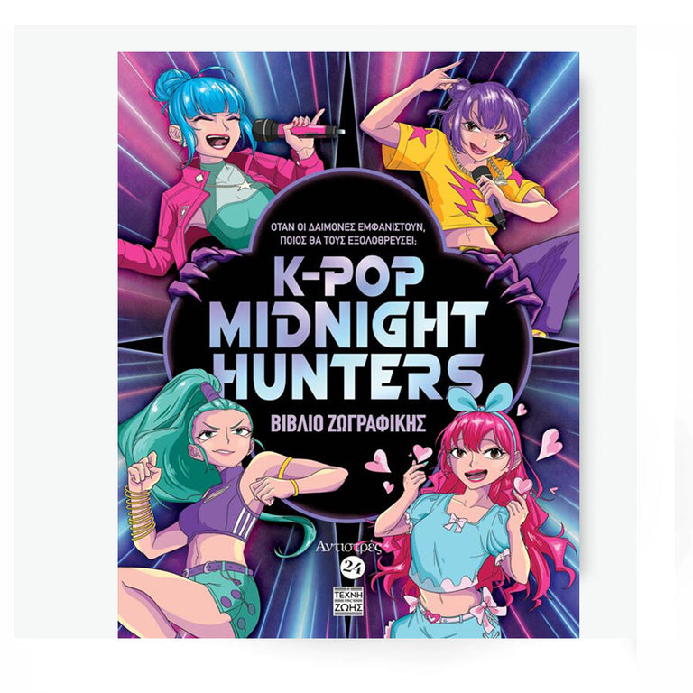 Αντιστρές #24 – K-POP Midnight Hunters