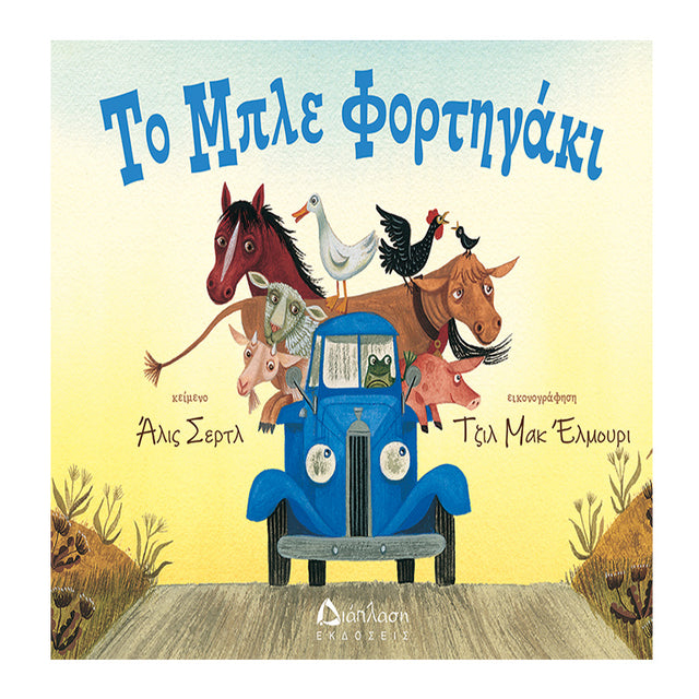 Το μπλε φορτηγάκι