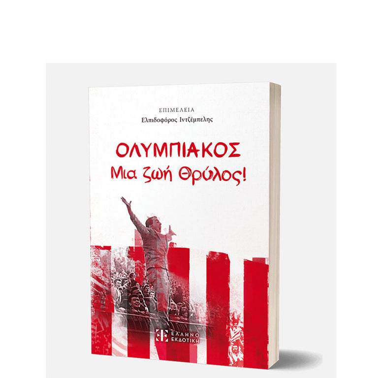 ΟΛΥΜΠΙΑΚΟΣ - Μια ζωή Θρύλος!