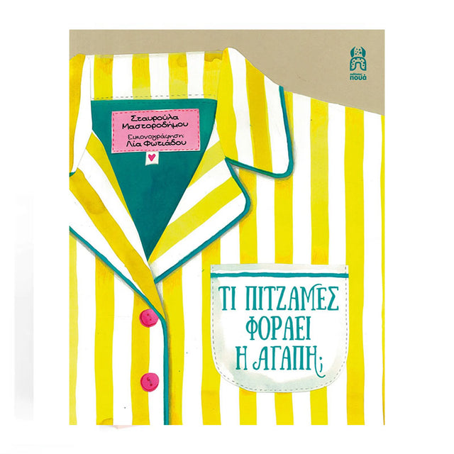 ΤΙ ΠΙΤΖΑΜΕΣ ΦΟΡΑΕΙ Η ΑΓΑΠΗ