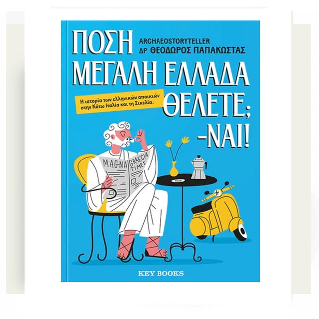 Πόση Μεγάλη Ελλάδα θέλετε; -Ναι!