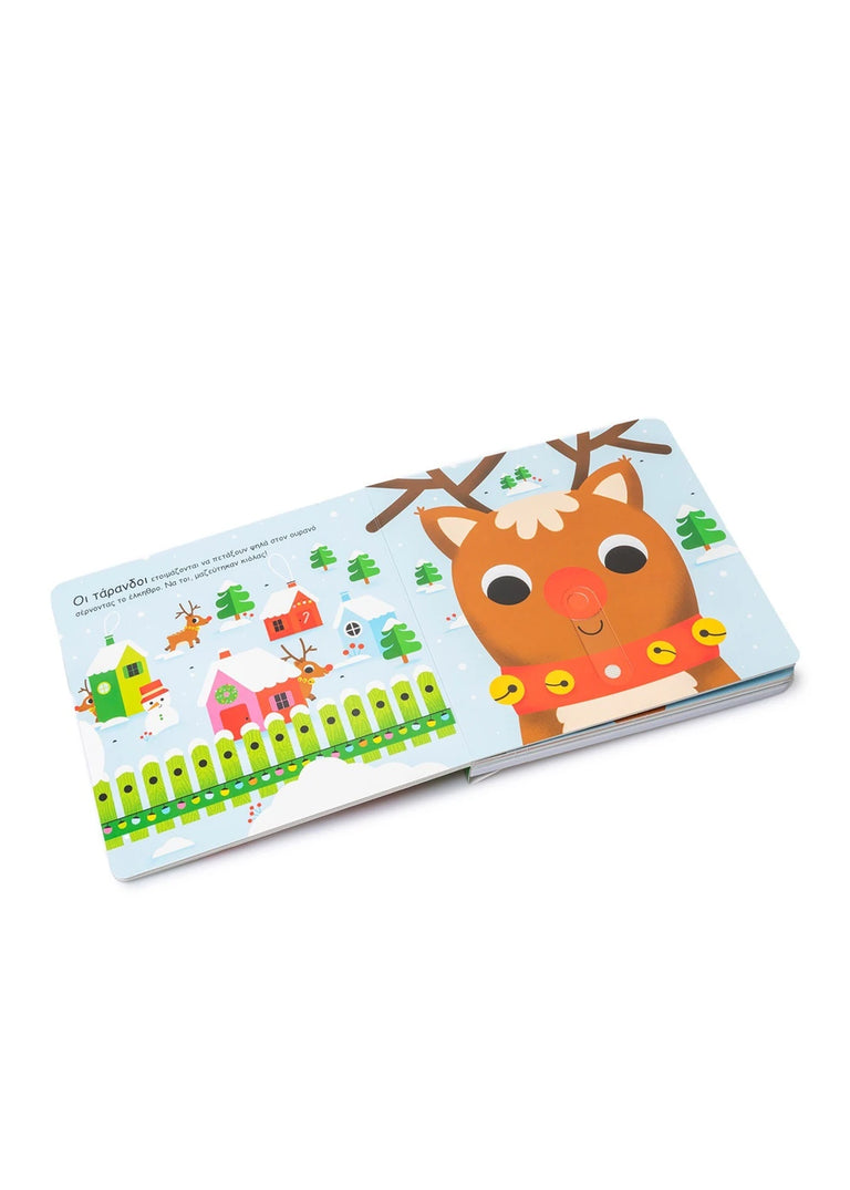 Γιορτινοί ήχοι: Χριστούγεννα!