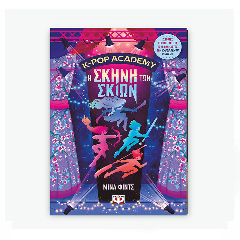 K-POP ACADEMY 1 - Η ΣΚΗΝΗ ΤΩΝ ΣΚΙΩΝ