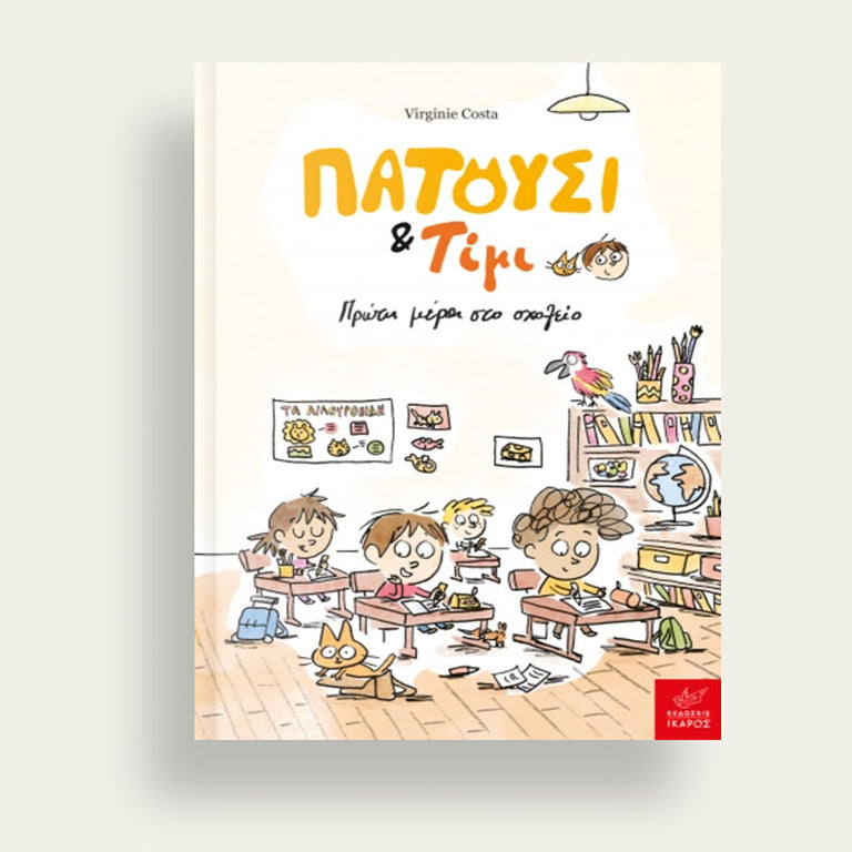 Πατούσι & Τίμι: Πρώτη μέρα στο σχολείο