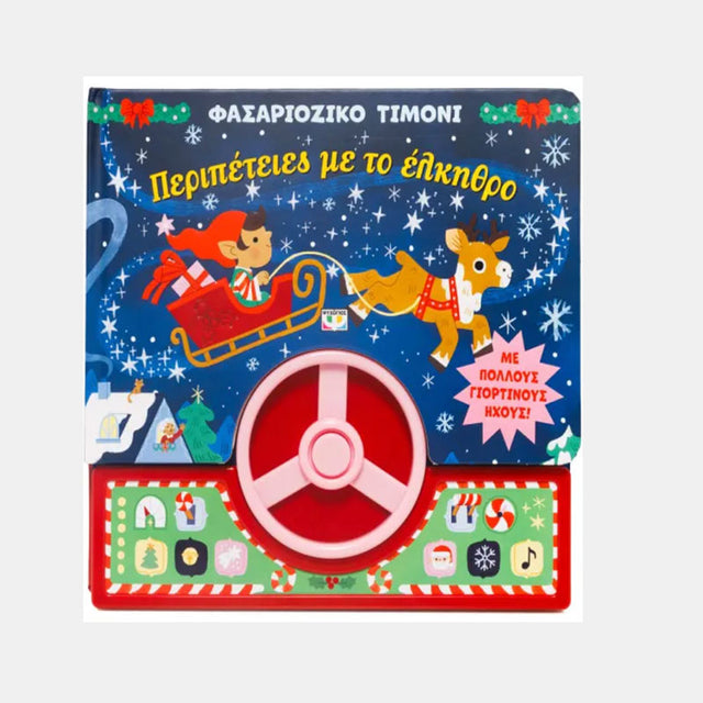 ΦΑΣΑΡΙΟΖΙΚΟ ΤΙΜΟΝΙ: ΠΕΡΙΠΕΤΕΙΕΣ ΜΕ ΤΟ ΕΛΚΗΘΡΟ