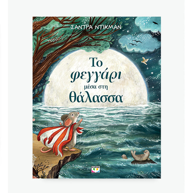 ΤΟ ΦΕΓΓΑΡΙ ΜΕΣΑ ΣΤΗ ΘΑΛΑΣΣΑ