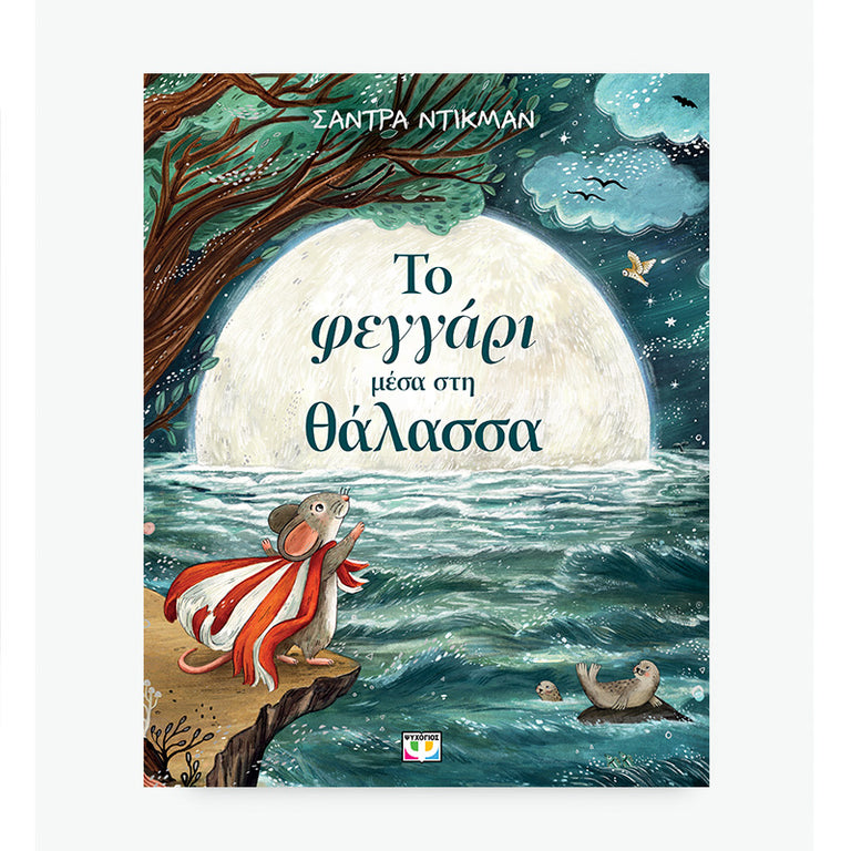 ΤΟ ΦΕΓΓΑΡΙ ΜΕΣΑ ΣΤΗ ΘΑΛΑΣΣΑ