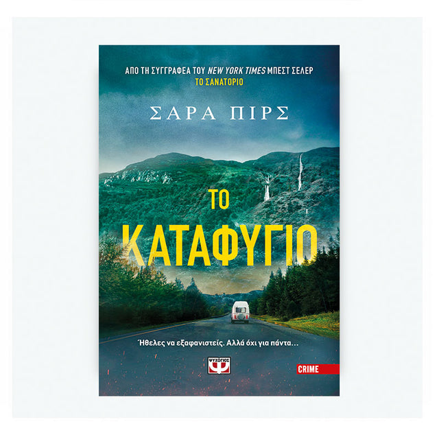 ΤΟ ΚΑΤΑΦΥΓΙΟ