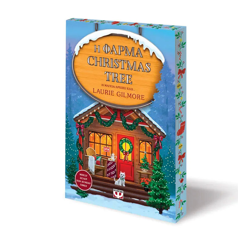 Η ΦΑΡΜΑ CHRISTMAS TREE - SPECIAL EDITION