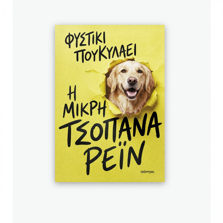 Η μικρή τσοπάνα Ρέιν