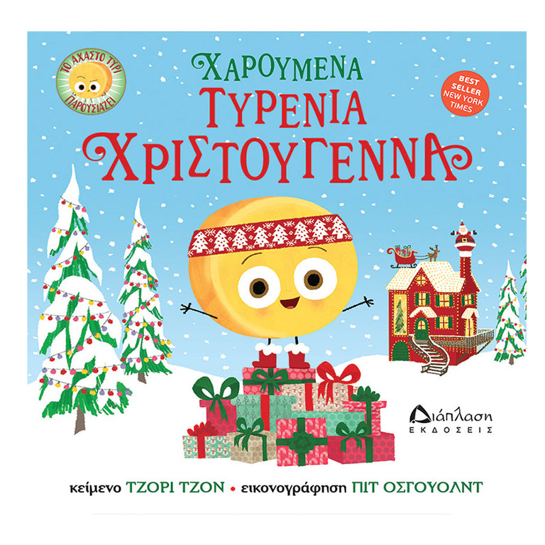 Χαρούμενα τυρένια Χριστούγεννα