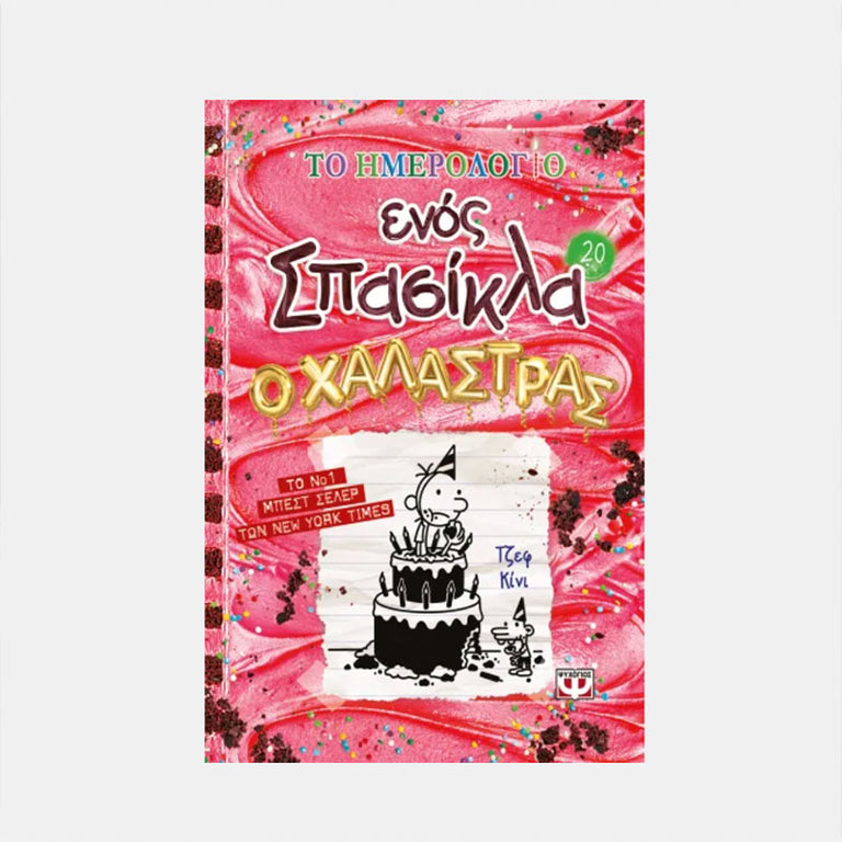 ΤΟ ΗΜΕΡΟΛΟΓΙΟ ΕΝΌΣ ΣΠΑΣΙΚΛΑ 20: Ο ΧΑΛΑΣΤΡΑΣ