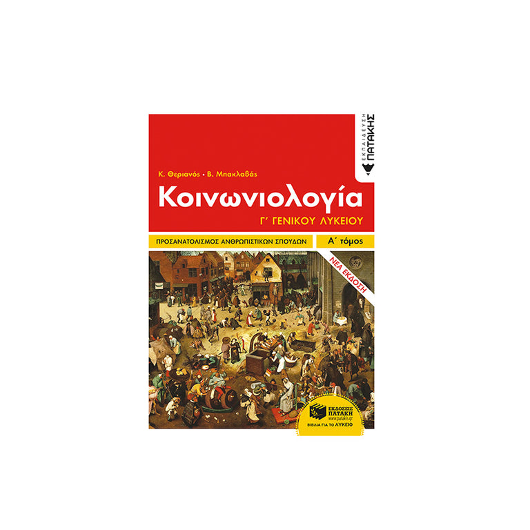 ΚΟΙΝΩΝΙΟΛΟΓΙΑ Γ' ΛΥΚΕΙΟΥ Α΄ΤΟΜΟΣ