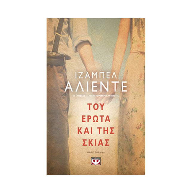 ΤΟΥ ΕΡΩΤΑ ΚΑΙ ΤΗΣ ΣΚΙΑΣ-ΑΛΙΕΝΤΕ - Βιβλία - Ίαμβος