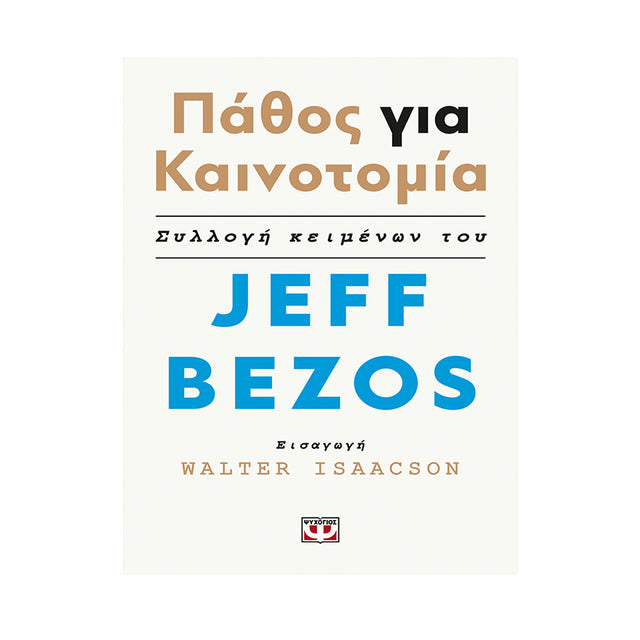ΠΑΘΟΣ ΓΙΑ ΚΑΙΝΟΤΟΜΙΑ JEFF BEZOS