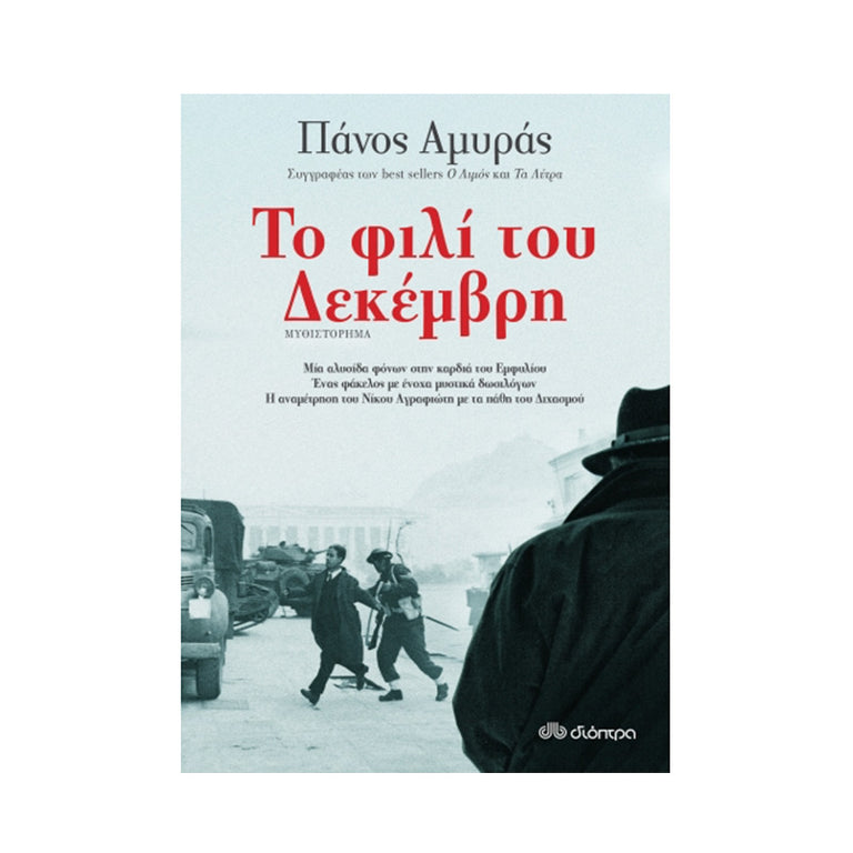 ΤΟ ΦΙΛΙ ΤΟΥ ΔΕΚΕΜΒΡΗ