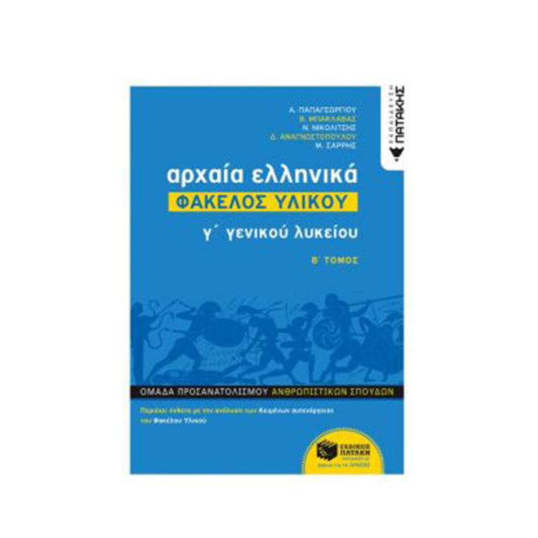 ΑΡΧΑΙΑ ΕΛΛΗΝΙΚΑ Γ΄ ΓΕΝΙΚΟΥ ΛΥΚΕΙΟΥ ΦΑΚΕΛΟΣ ΥΛΙΚΟΥ Γ2