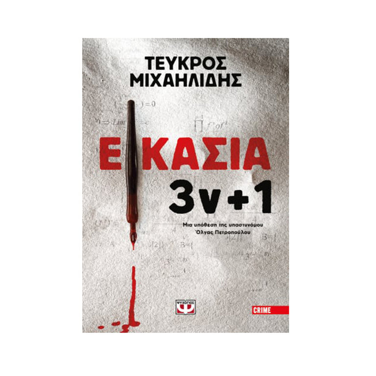 ΕΙΚΑΣΙΑ 3ν + 1