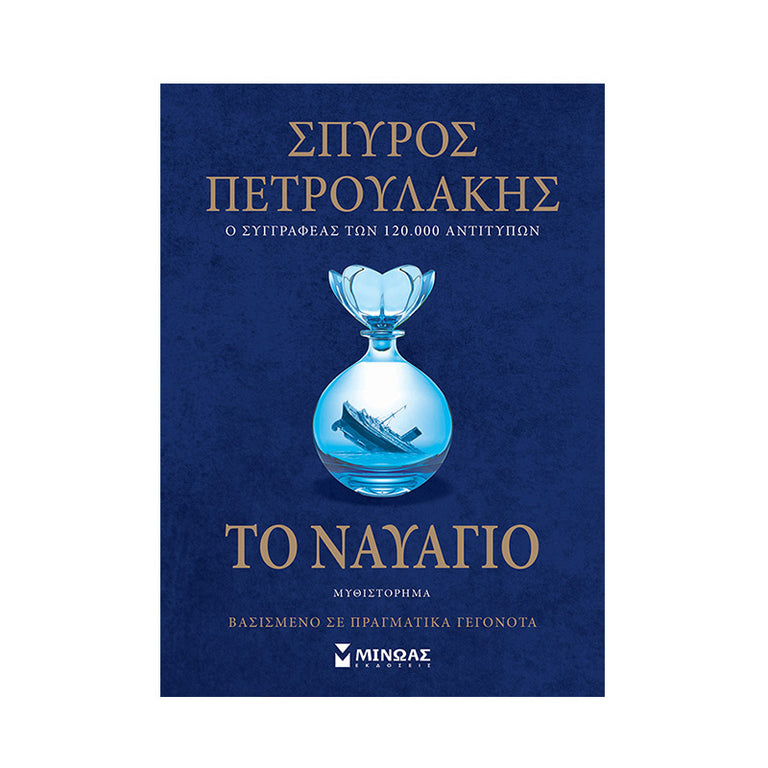 ΤΟ ΝΑΥΑΓΙΟ -  ΣΠΥΡΟΣ ΠΕΤΡΟΥΛΑΚΗΣ