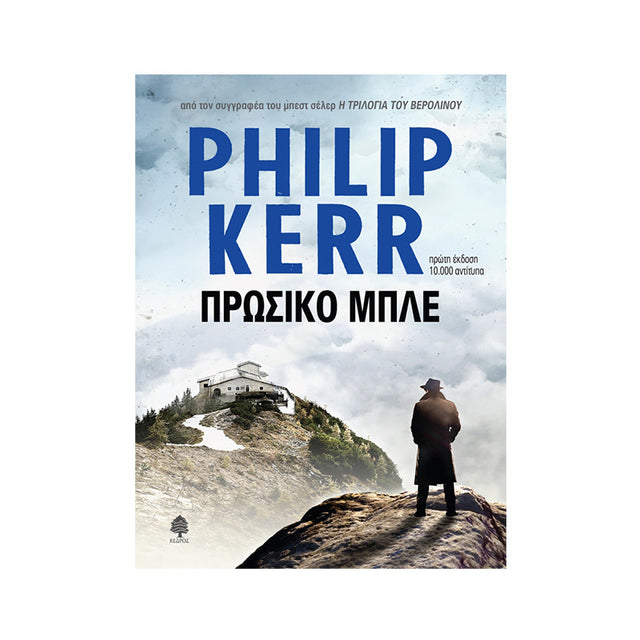ΠΡΩΣΙΚΟ ΜΠΛΕ - PHILIP KERR