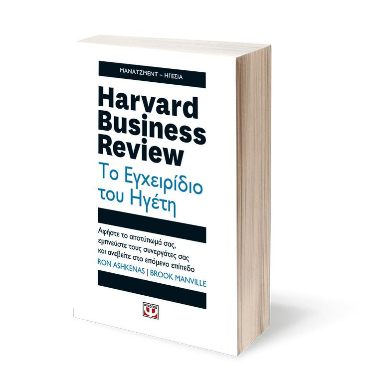 HARVARD BUSINESS REVIEW - ΤΟ ΕΓΧΕΙΡΙΔΙΟ ΤΟΥ ΗΓΕΤΗ