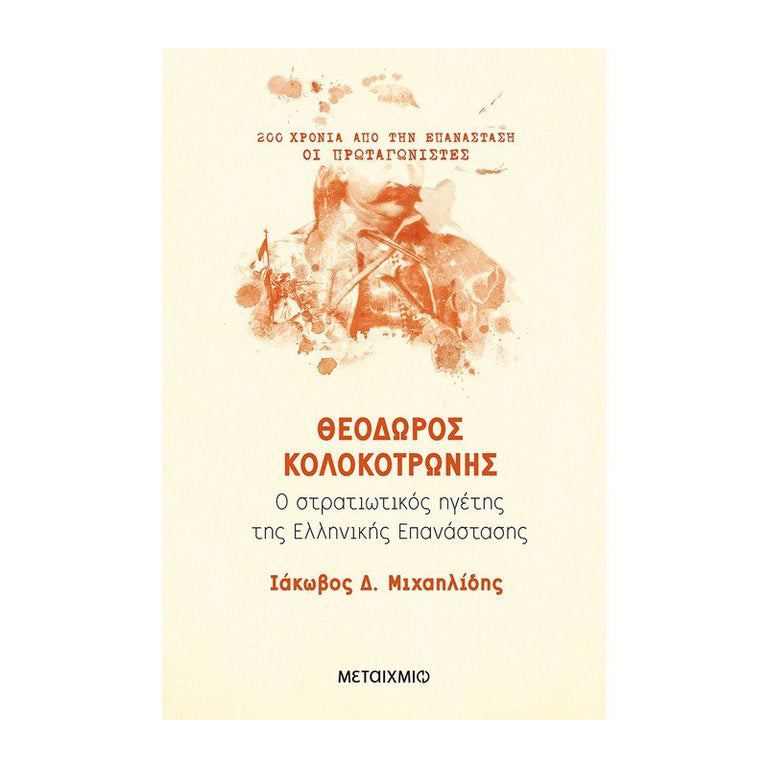Θεόδωρος Κολοκοτρώνης Ο ΣΤΡΑΤΙΩΤΙΚΟΣ ΗΓΕΤΗΣ ΤΗΣ ΕΛΛΗΝΙΚΗΣ ΕΠΑΝΑΣΤΑΣΗΣ