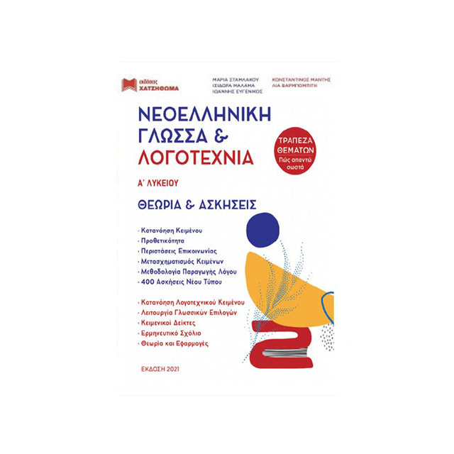 Νεοελληνική Γλώσσα Και Λογοτεχνία Α΄ Λυκειου 2021 (Χατζηθωμά)