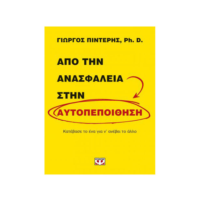 ΑΠΟ ΤΗΝ ΑΝΑΣΦΑΛΕΙΑ ΣΤΗΝ ΑΥΤΟΠΕΠΟΙΘΗΣΗ - ΠΙΝΤΕΡΗΣ