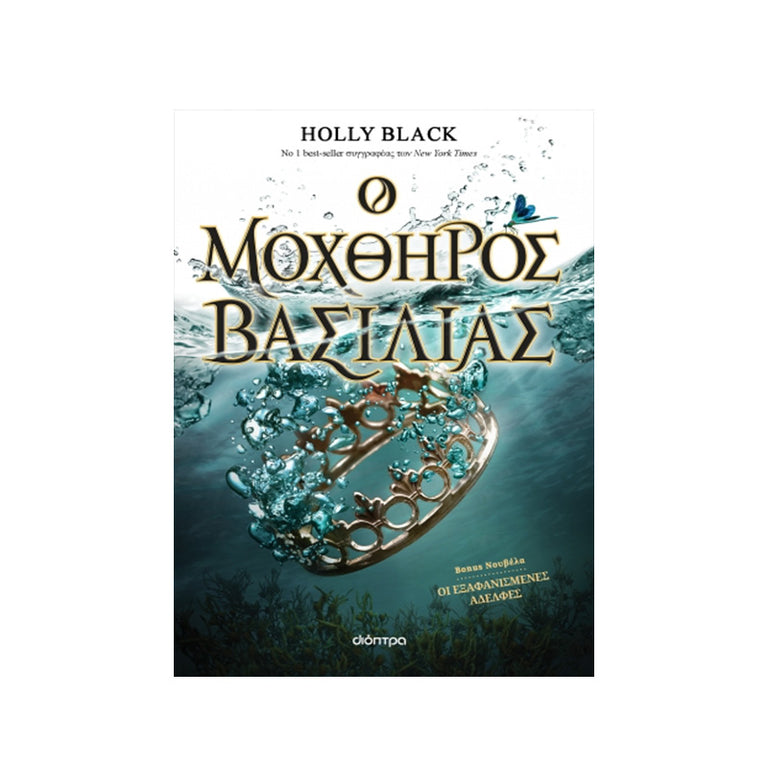 Ο μοχθηρός βασιλιάς Σειρά: Η Γενιά του Ανέμου - No 2