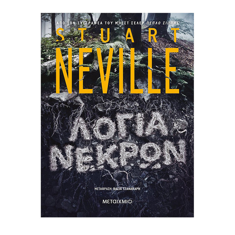 ΛΟΓΙΑ ΝΕΚΡΩΝ - STUART NEVILLE