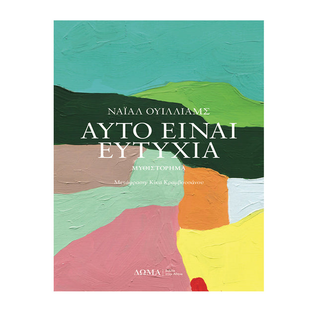 AYTO EINAI EYTYXIA - ΝΑΪΑΛ ΟΥΙΛΛΙΑΜΣ