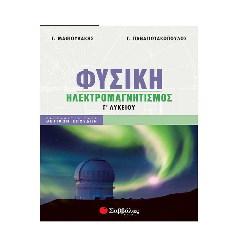 Φυσική Γ' Λυκείου: Ηλεκτρομαγνητισμός ΜΑΘΙΟΥΔΑΚΗΣ-ΠΑΝΑΓΙΩΤΑΚΟΠΟΥΛΟΣ