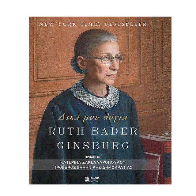 ΔΙΚΑ ΜΟΥ ΛΟΓΙΑ RUTH BADER