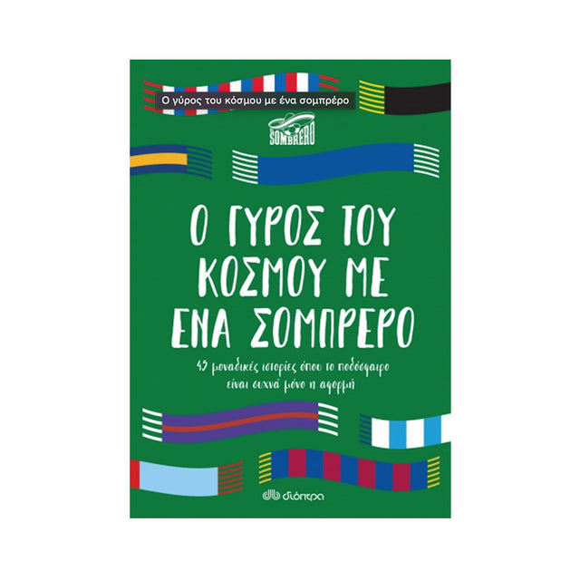 Ο γύρος του κόσμου με ένα σομπρέρο - El Sombrero