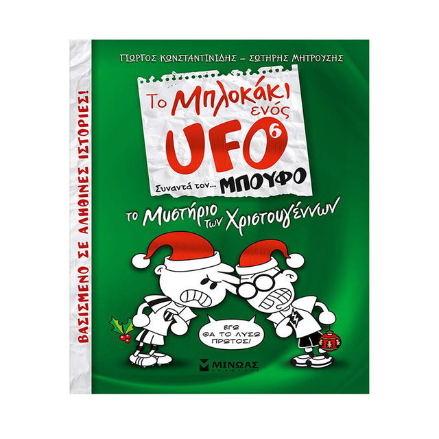Μπλοκάκι UFO 6: Το μυστήριο των Χριστουγέννων